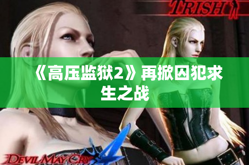 《高压监狱2》再掀囚犯求生之战