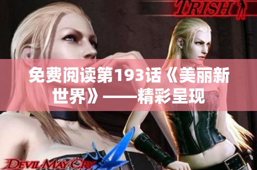 免费阅读第193话《美丽新世界》——精彩呈现