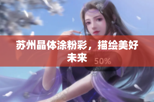 苏州晶体涂粉彩，描绘美好未来