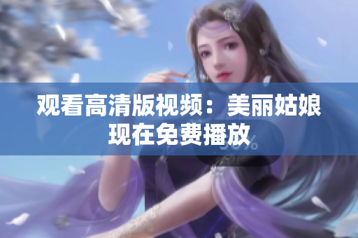 观看高清版视频：美丽姑娘现在免费播放