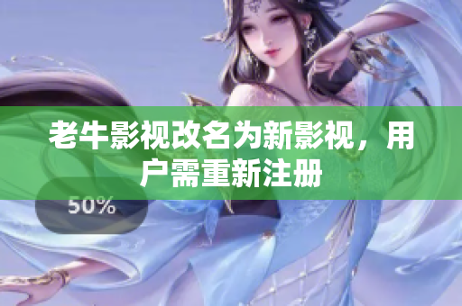 老牛影视改名为新影视，用户需重新注册