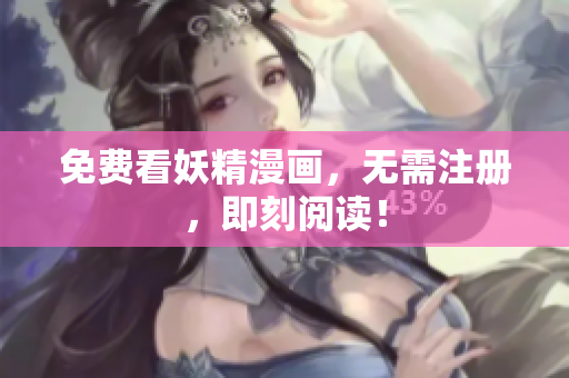 免费看妖精漫画，无需注册，即刻阅读！