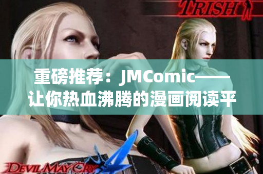 重磅推荐：JMComic——让你热血沸腾的漫画阅读平台！