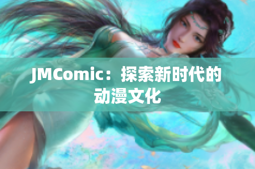 JMComic：探索新时代的动漫文化