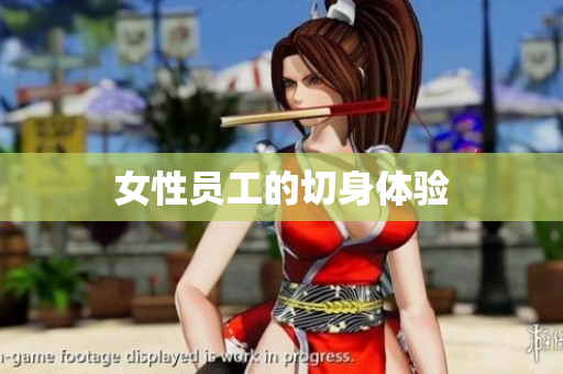 女性员工的切身体验
