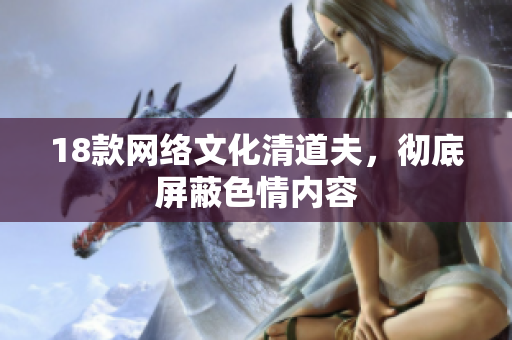 18款网络文化清道夫，彻底屏蔽色情内容