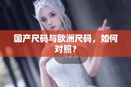 国产尺码与欧洲尺码，如何对照？