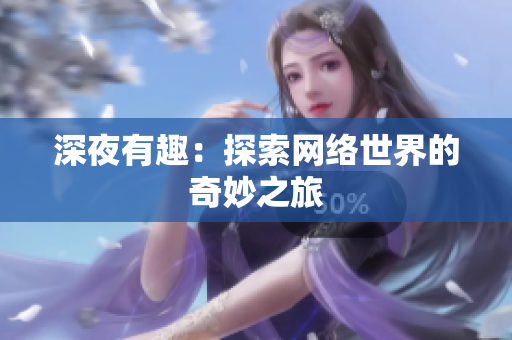深夜有趣：探索网络世界的奇妙之旅