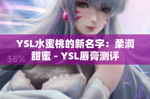YSL水蜜桃的新名字：柔润甜蜜 - YSL唇膏测评
