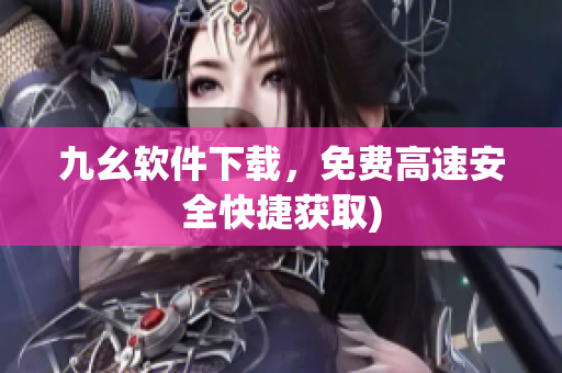 九幺软件下载，免费高速安全快捷获取)