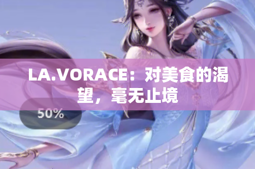LA.VORACE：对美食的渴望，毫无止境