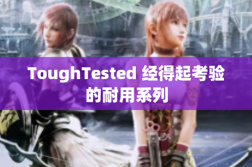 ToughTested 经得起考验的耐用系列