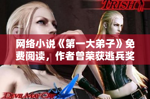 网络小说《第一大弟子》免费阅读，作者曾荣获逃兵奖项