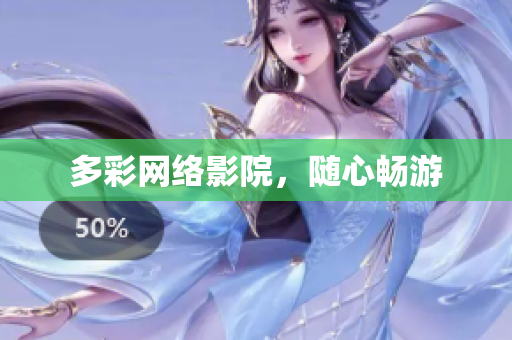多彩网络影院，随心畅游