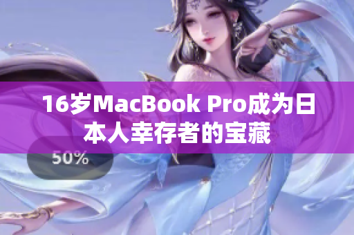 16岁MacBook Pro成为日本人幸存者的宝藏