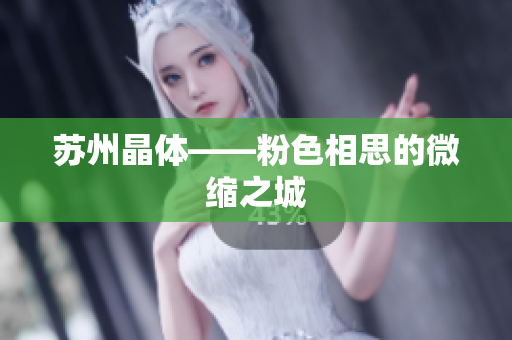 苏州晶体——粉色相思的微缩之城