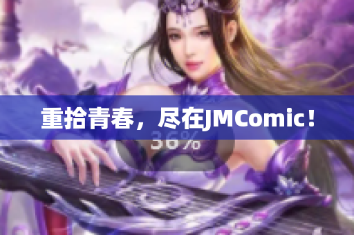 重拾青春，尽在JMComic！