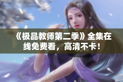 《极品教师第二季》全集在线免费看，高清不卡！