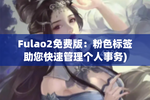 Fulao2免费版：粉色标签助您快速管理个人事务)