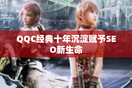 QQC经典十年沉淀赋予SEO新生命