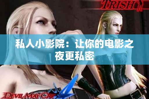 私人小影院：让你的电影之夜更私密