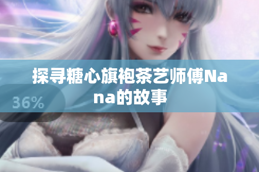 探寻糖心旗袍茶艺师傅Nana的故事
