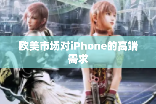 欧美市场对iPhone的高端需求