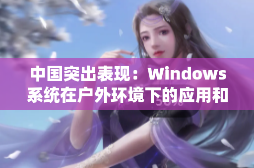 中国突出表现：Windows系统在户外环境下的应用和优化