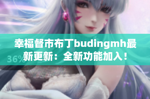 幸福督市布丁budingmh最新更新：全新功能加入！