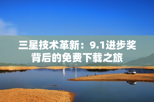三星技术革新：9.1进步奖背后的免费下载之旅