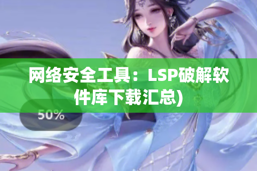 网络安全工具：LSP破解软件库下载汇总)