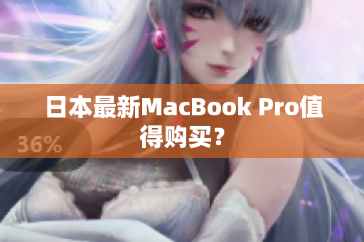 日本最新MacBook Pro值得购买？