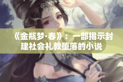 《金瓶梦·春》：一部揭示封建社会礼教堕落的小说