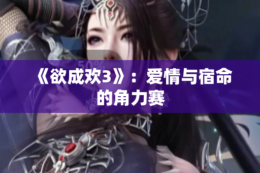 《欲成欢3》：爱情与宿命的角力赛