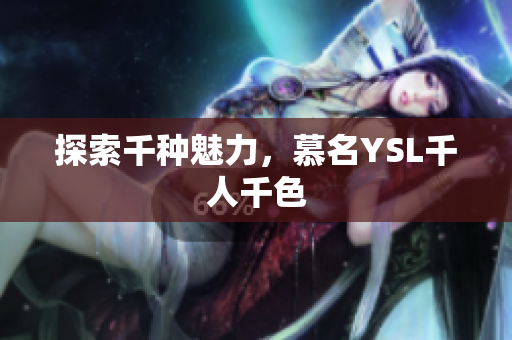 探索千种魅力，慕名YSL千人千色