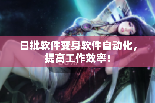日批软件变身软件自动化，提高工作效率！