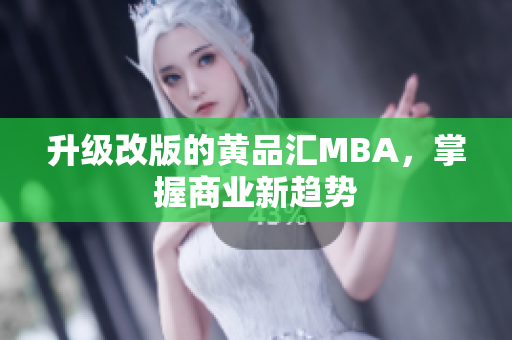 升级改版的黄品汇MBA，掌握商业新趋势