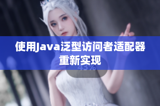 使用Java泛型访问者适配器重新实现