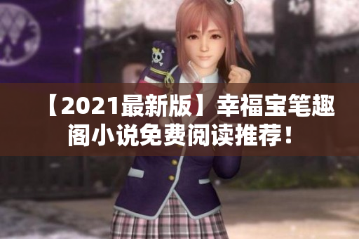 【2021最新版】幸福宝笔趣阁小说免费阅读推荐！
