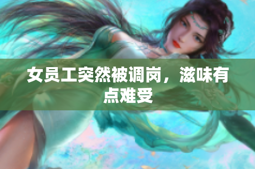 女员工突然被调岗，滋味有点难受