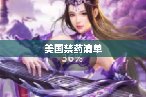 美国禁药清单