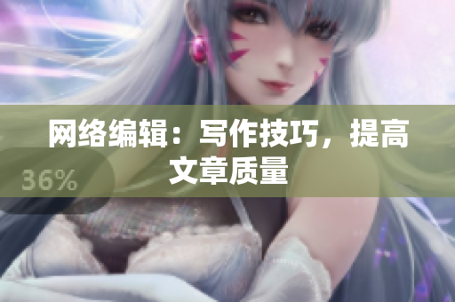 网络编辑：写作技巧，提高文章质量
