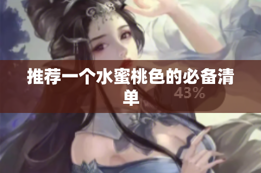 推荐一个水蜜桃色的必备清单