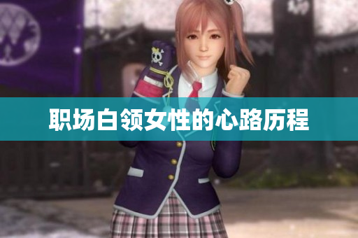 职场白领女性的心路历程