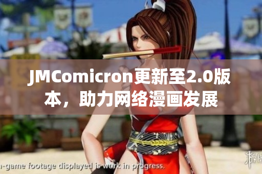 JMComicron更新至2.0版本，助力网络漫画发展