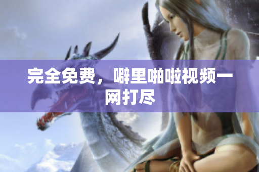 完全免费，噼里啪啦视频一网打尽