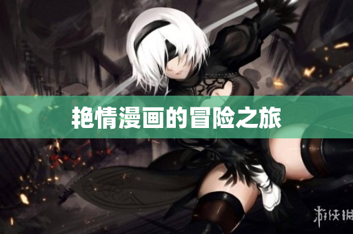 艳情漫画的冒险之旅