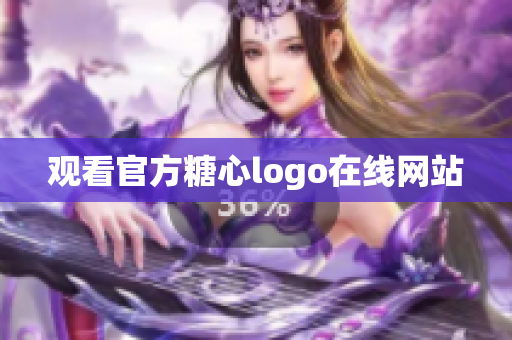 观看官方糖心logo在线网站