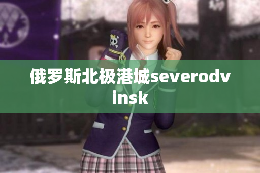 俄罗斯北极港城severodvinsk