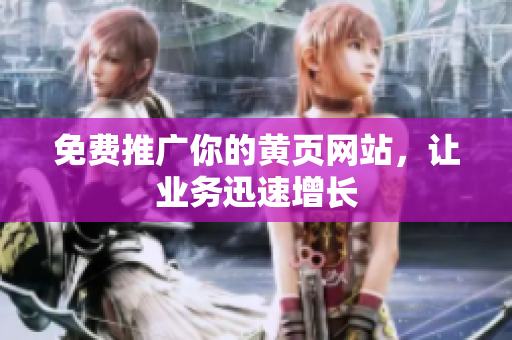 免费推广你的黄页网站，让业务迅速增长